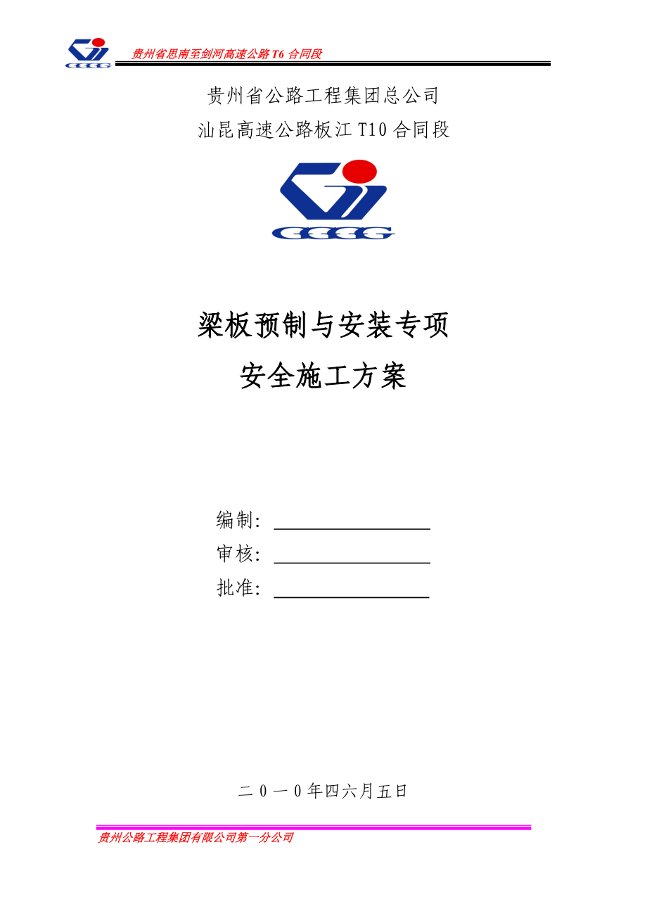 梁板安装专项安全施工方案.docx_第1页