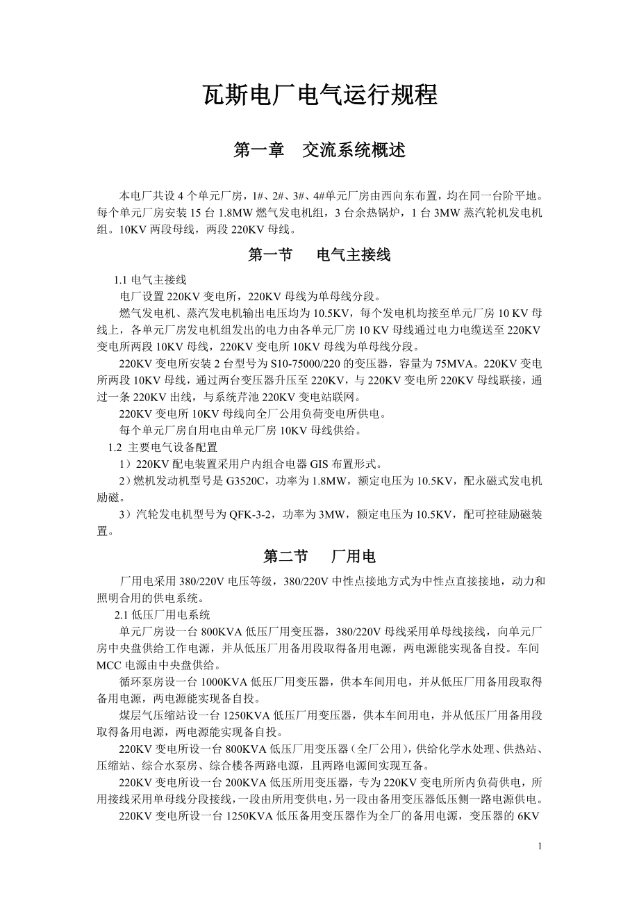 瓦斯发电厂电气运行规程.docx_第1页