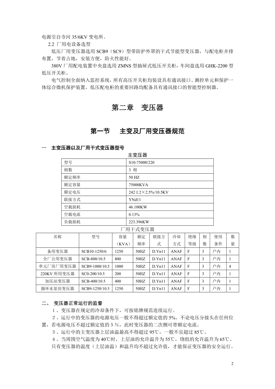 瓦斯发电厂电气运行规程.docx_第2页