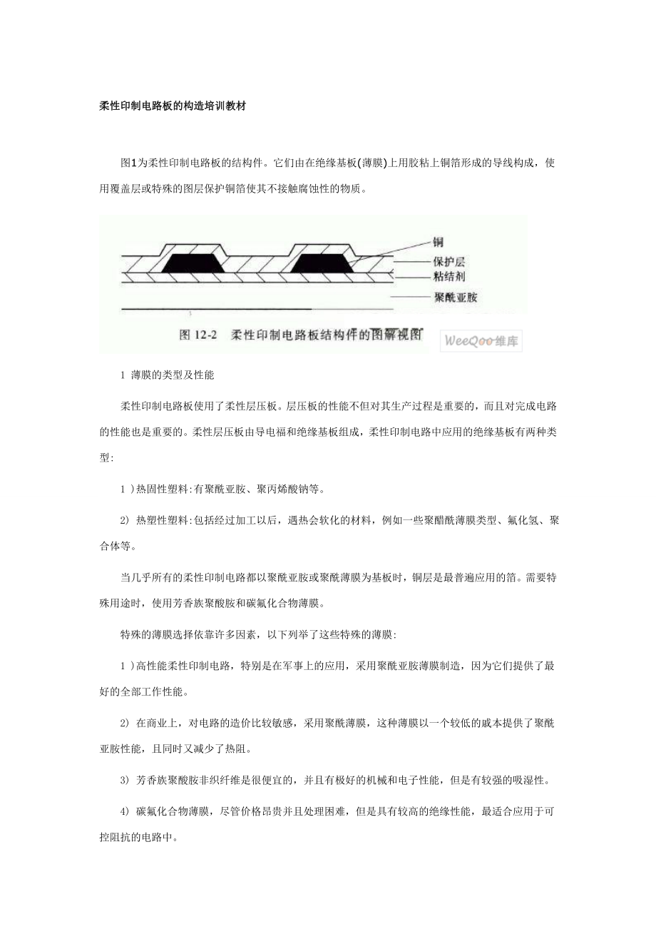 柔性印制电路板的构造培训教材.docx_第1页