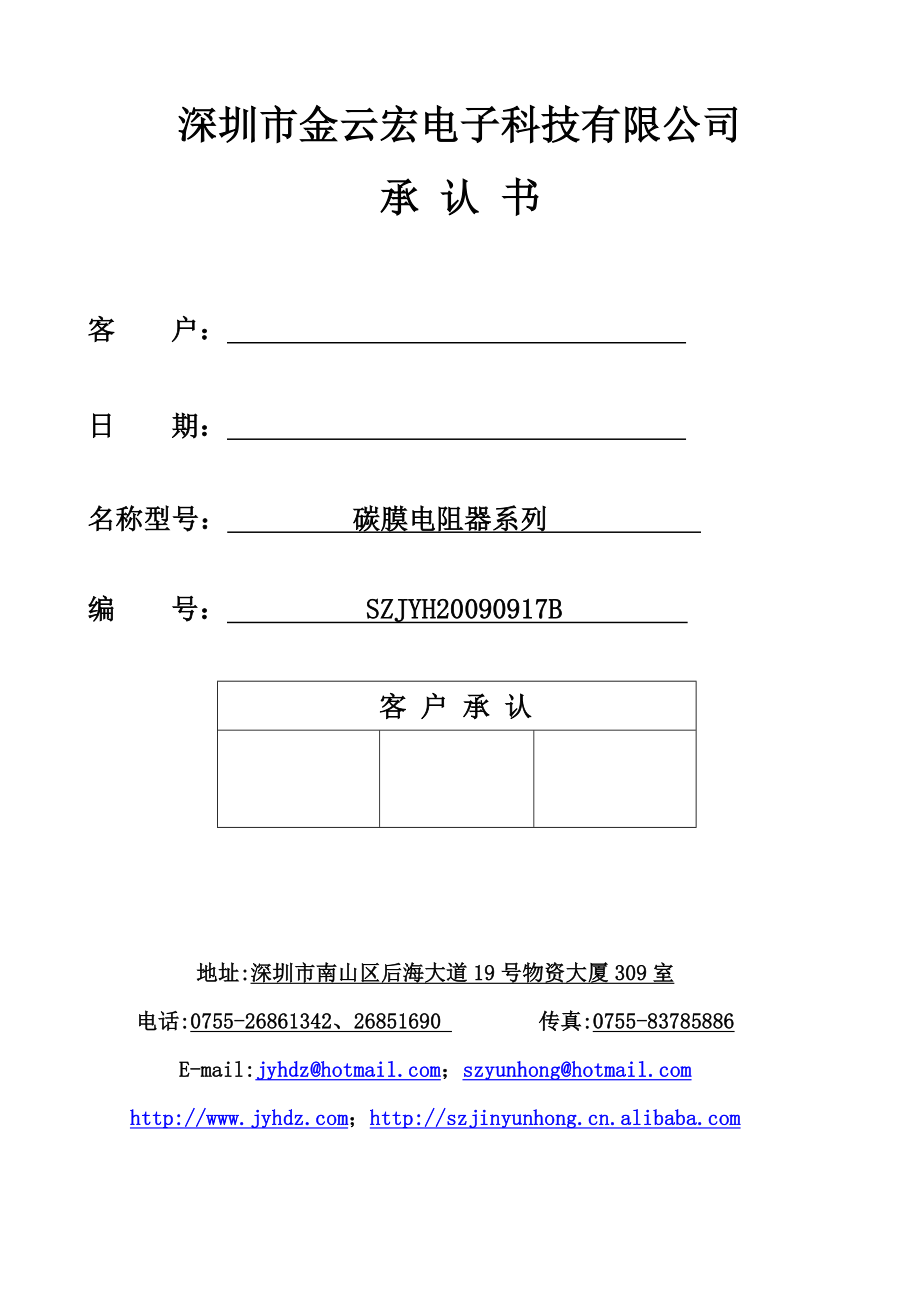 深圳市金云宏电子科技有限公司.docx_第1页