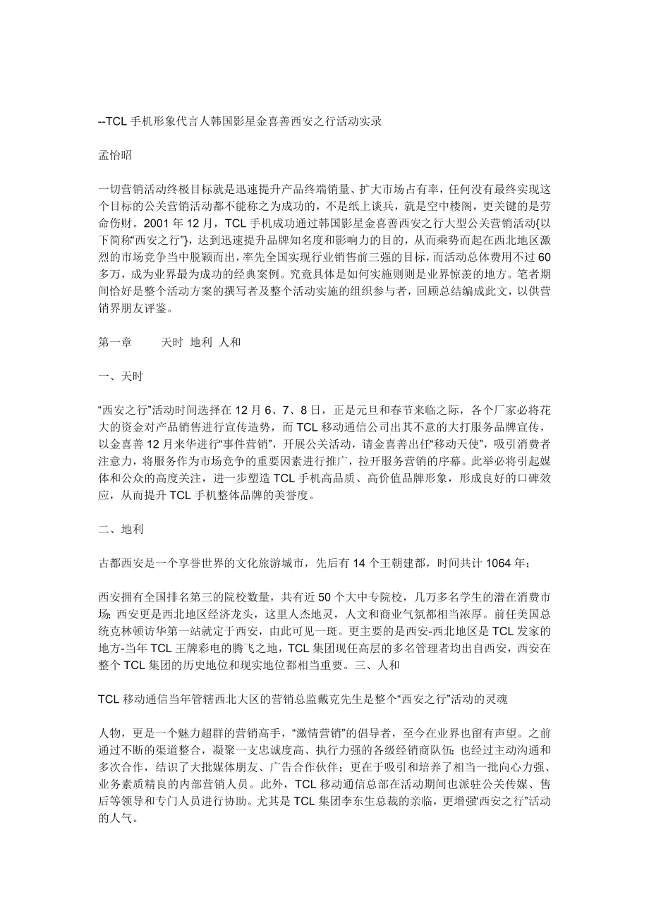 某电子集团手机形象代言人金喜善西安活动讲义.docx_第1页