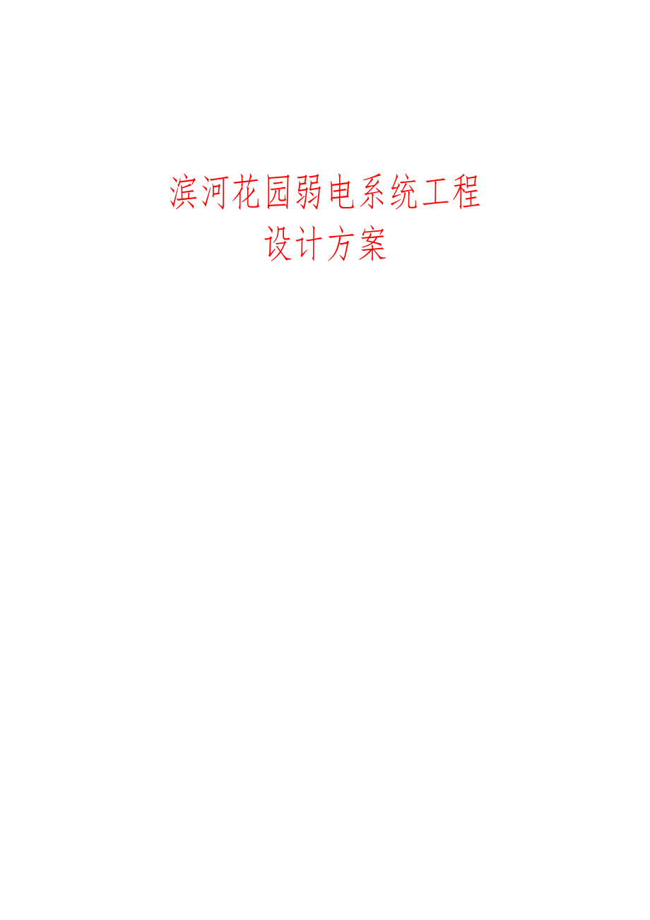 花园弱电智能化系统工程设计方案.docx_第1页