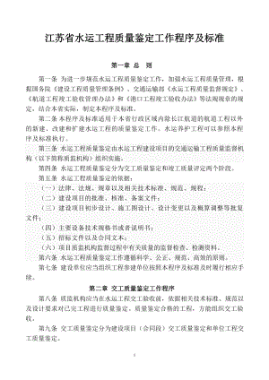 江苏水运工程质量鉴定标准.docx