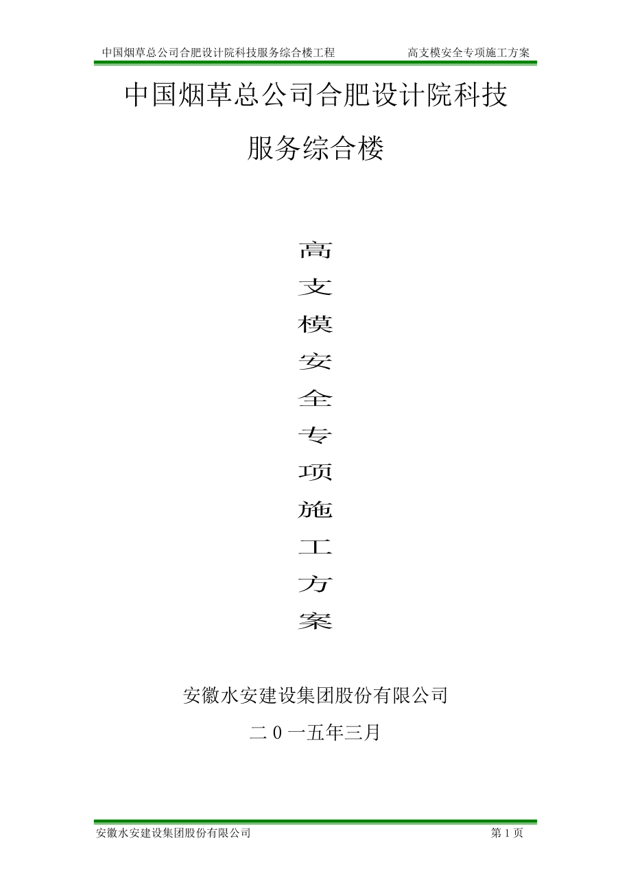 烟草设计院高支模安全专项施工方案.docx_第1页