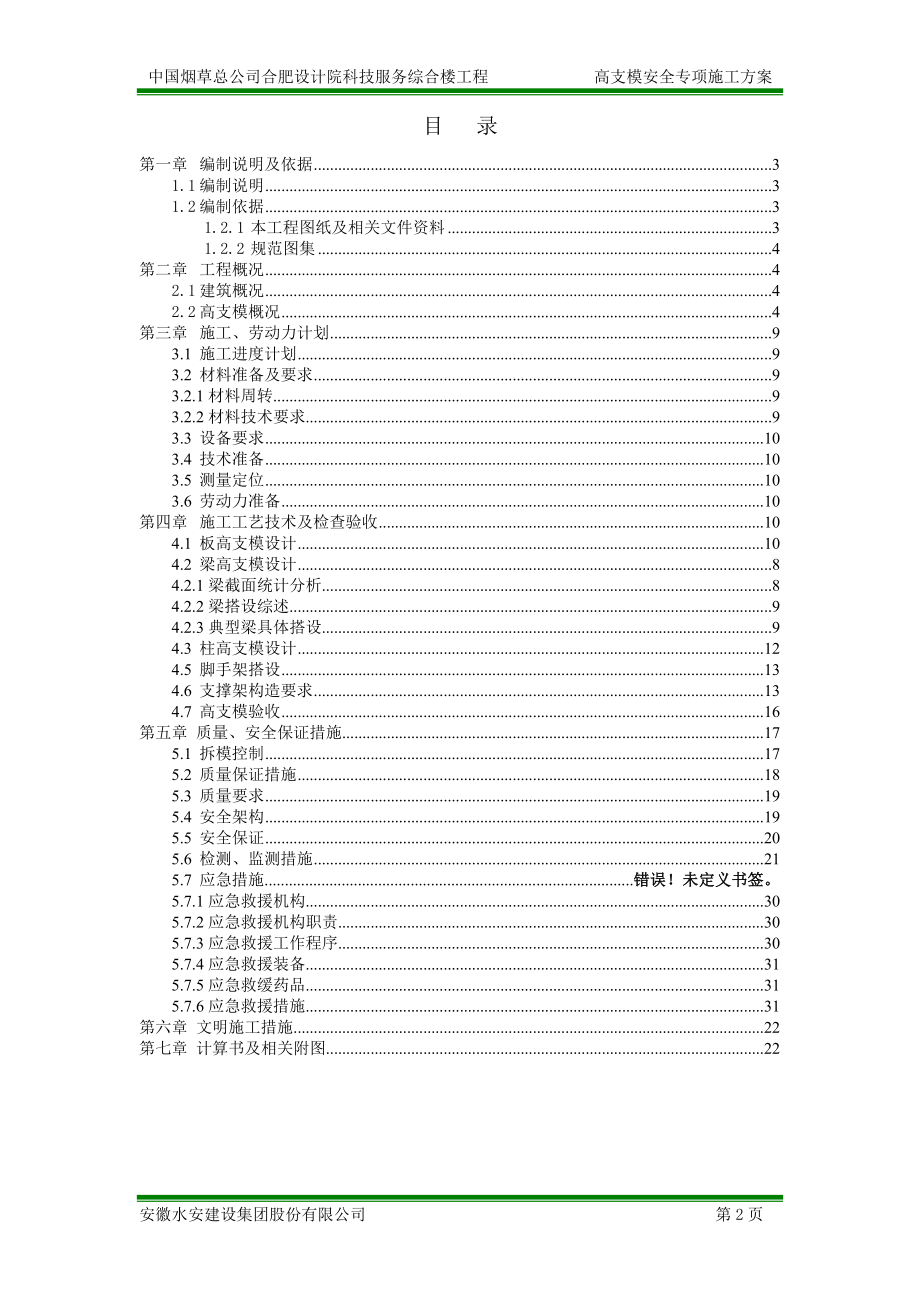 烟草设计院高支模安全专项施工方案.docx_第2页