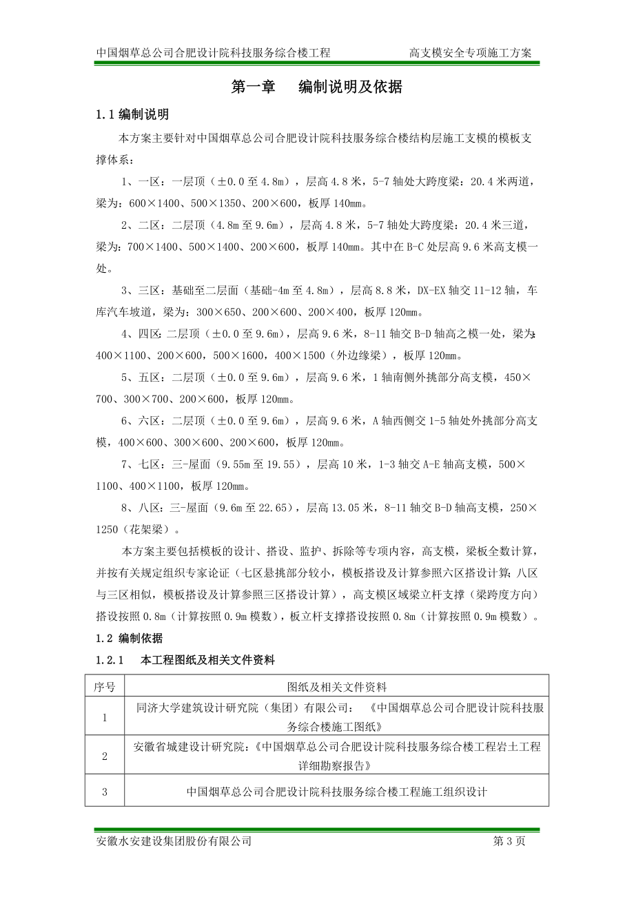 烟草设计院高支模安全专项施工方案.docx_第3页