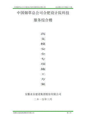 烟草设计院高支模安全专项施工方案.docx