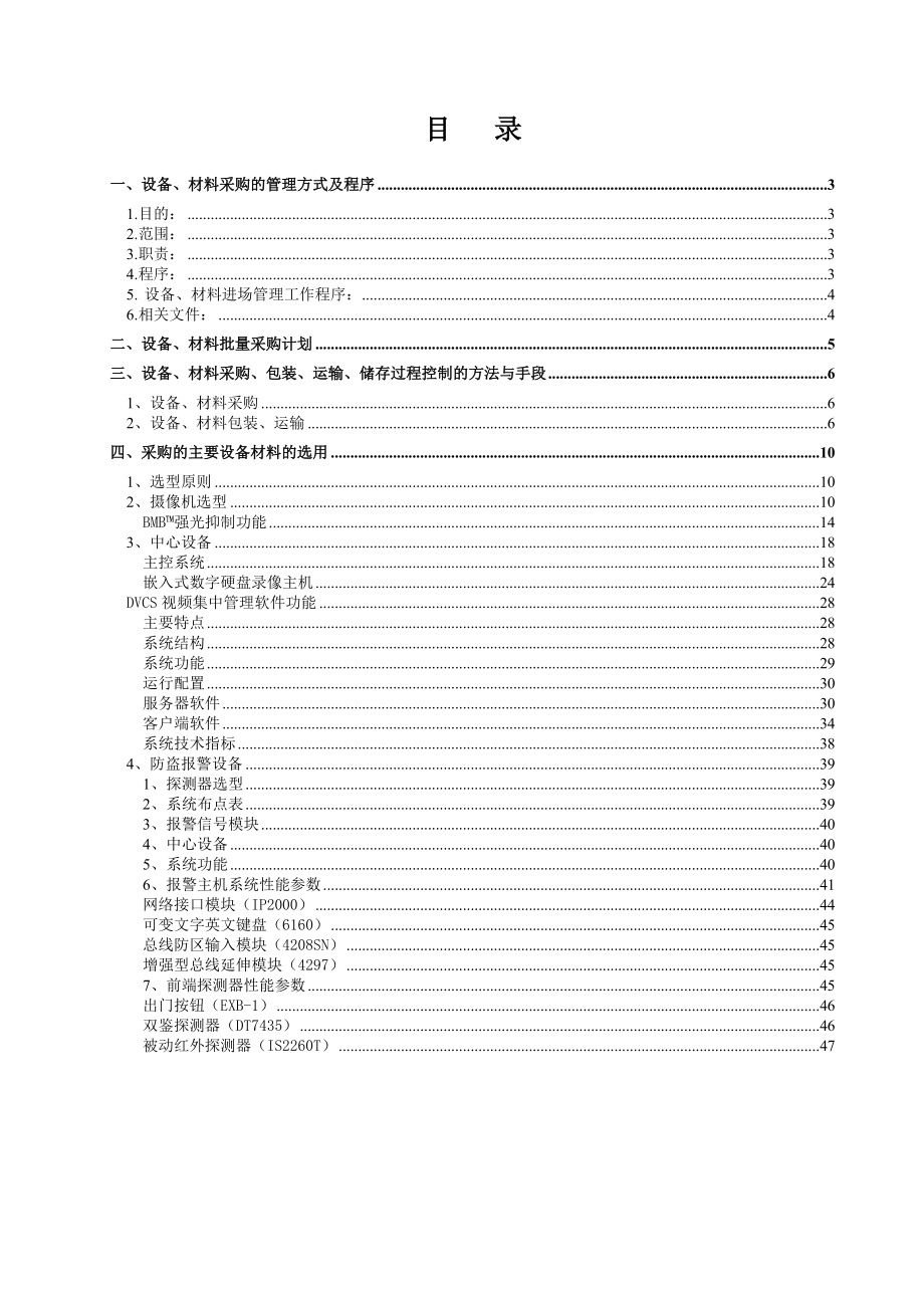 某电子公司设备材料采购方案.docx_第2页