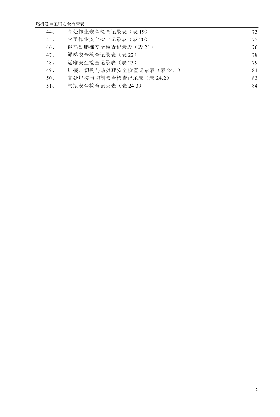 燃气联合循环电厂工程安全检查表.docx_第3页