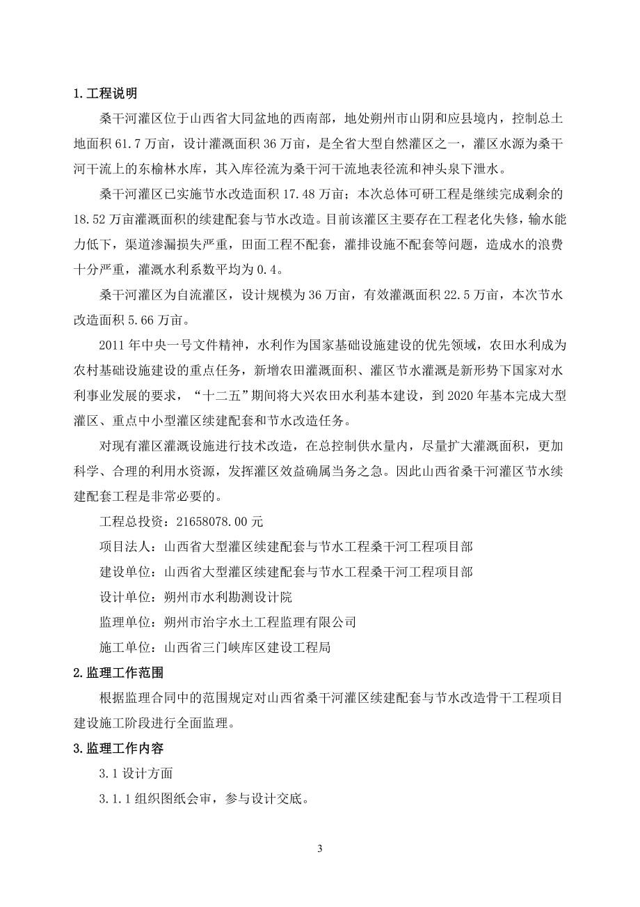 桑干河灌区续建配套与节水改造骨干工程监理规划.docx_第3页