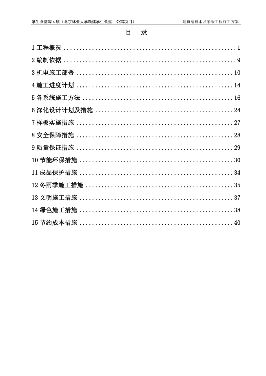 林大二期给排水施工方案.docx_第1页