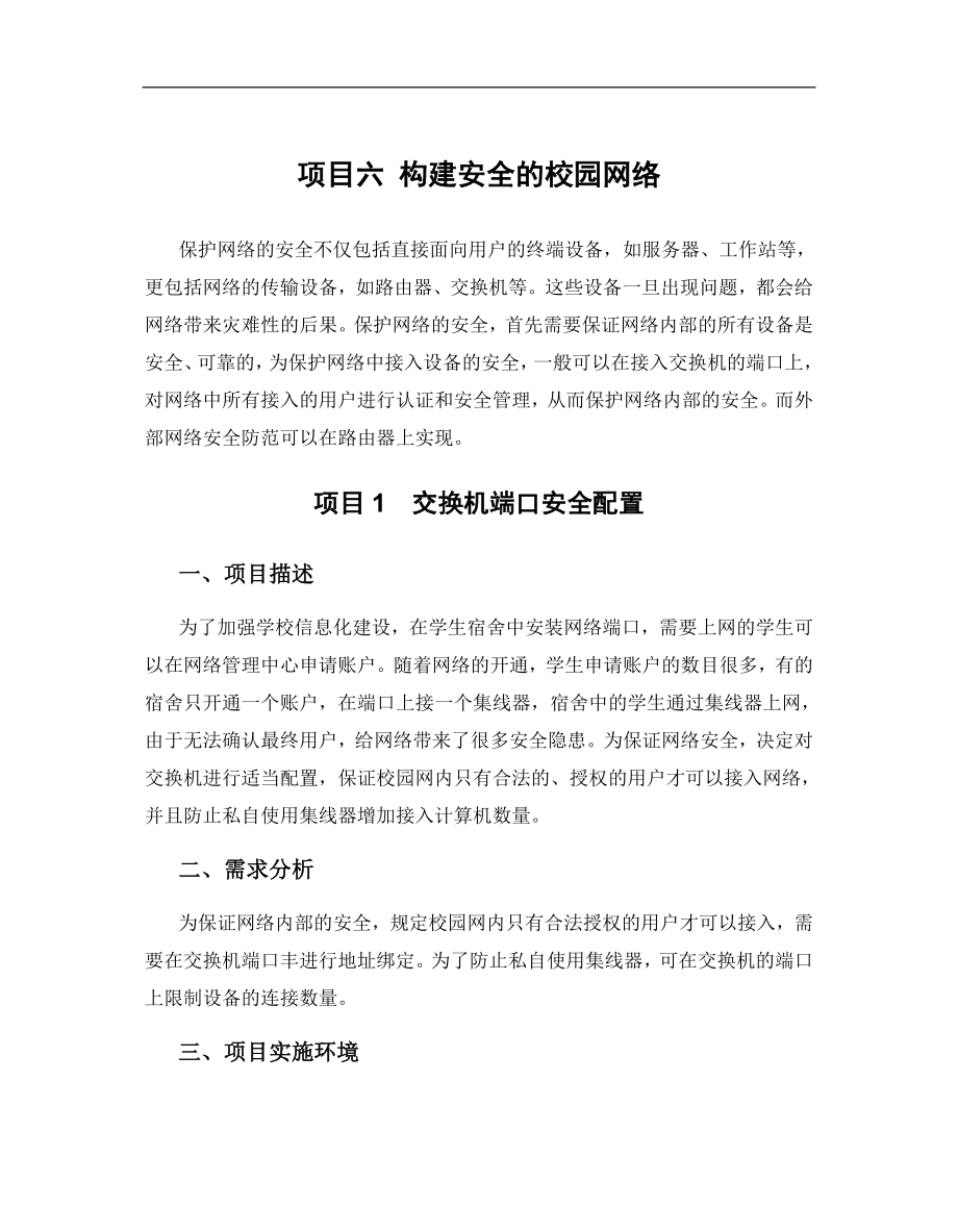 网络工程项目六构建安全的校园网络.docx_第1页