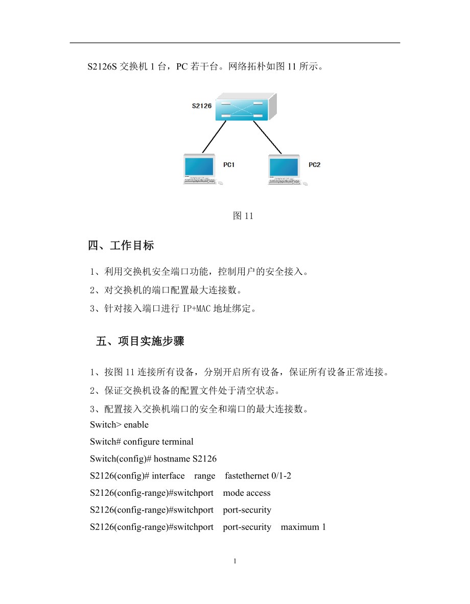 网络工程项目六构建安全的校园网络.docx_第2页