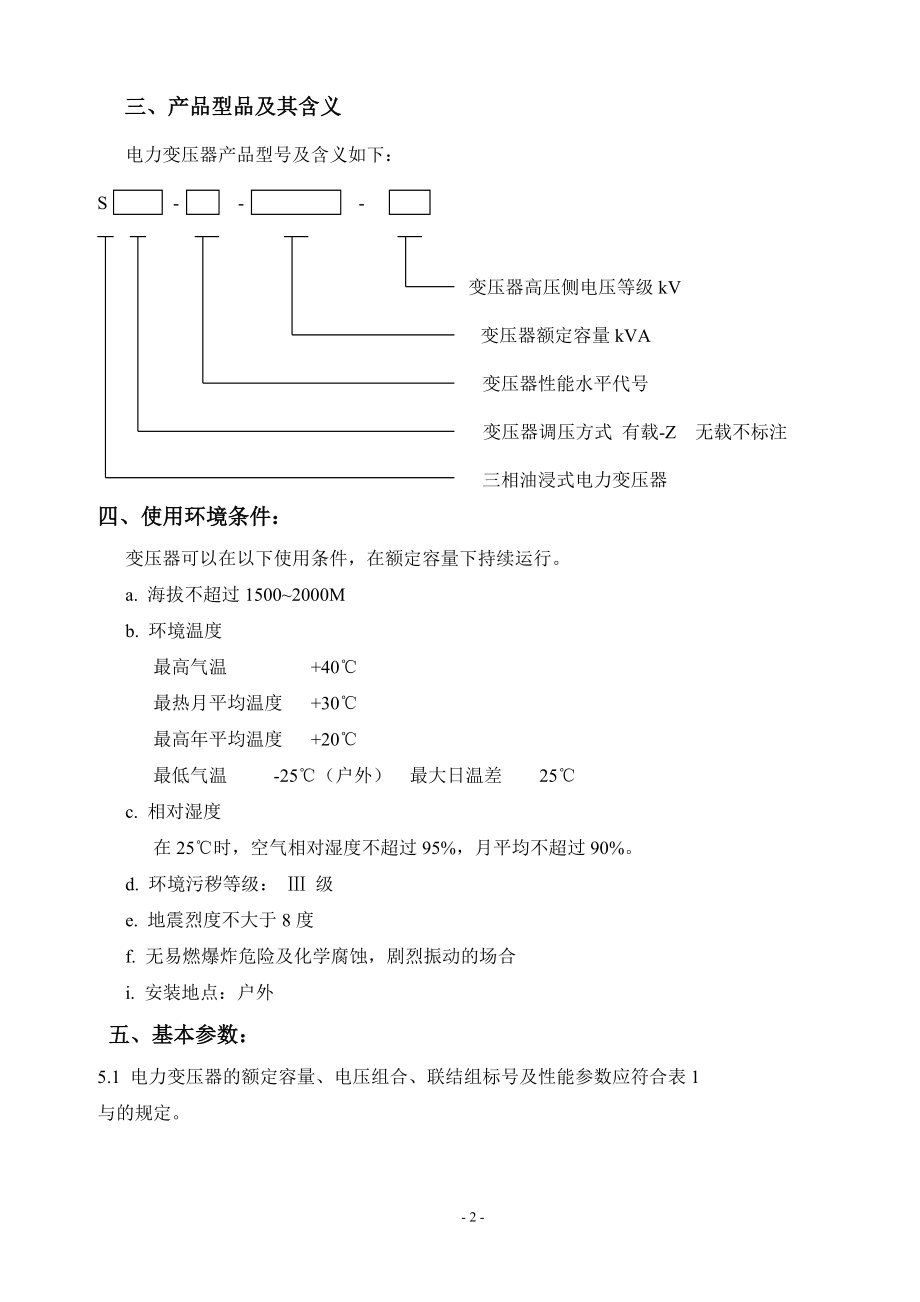 油浸电力变压器技术条件.docx_第3页