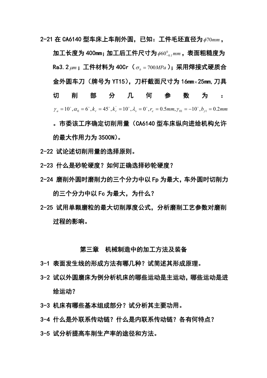 机械制造工程之切削过程及其控制复习题.docx_第3页