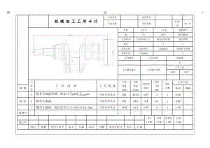直列四缸曲轴的机械加工工序卡片.docx