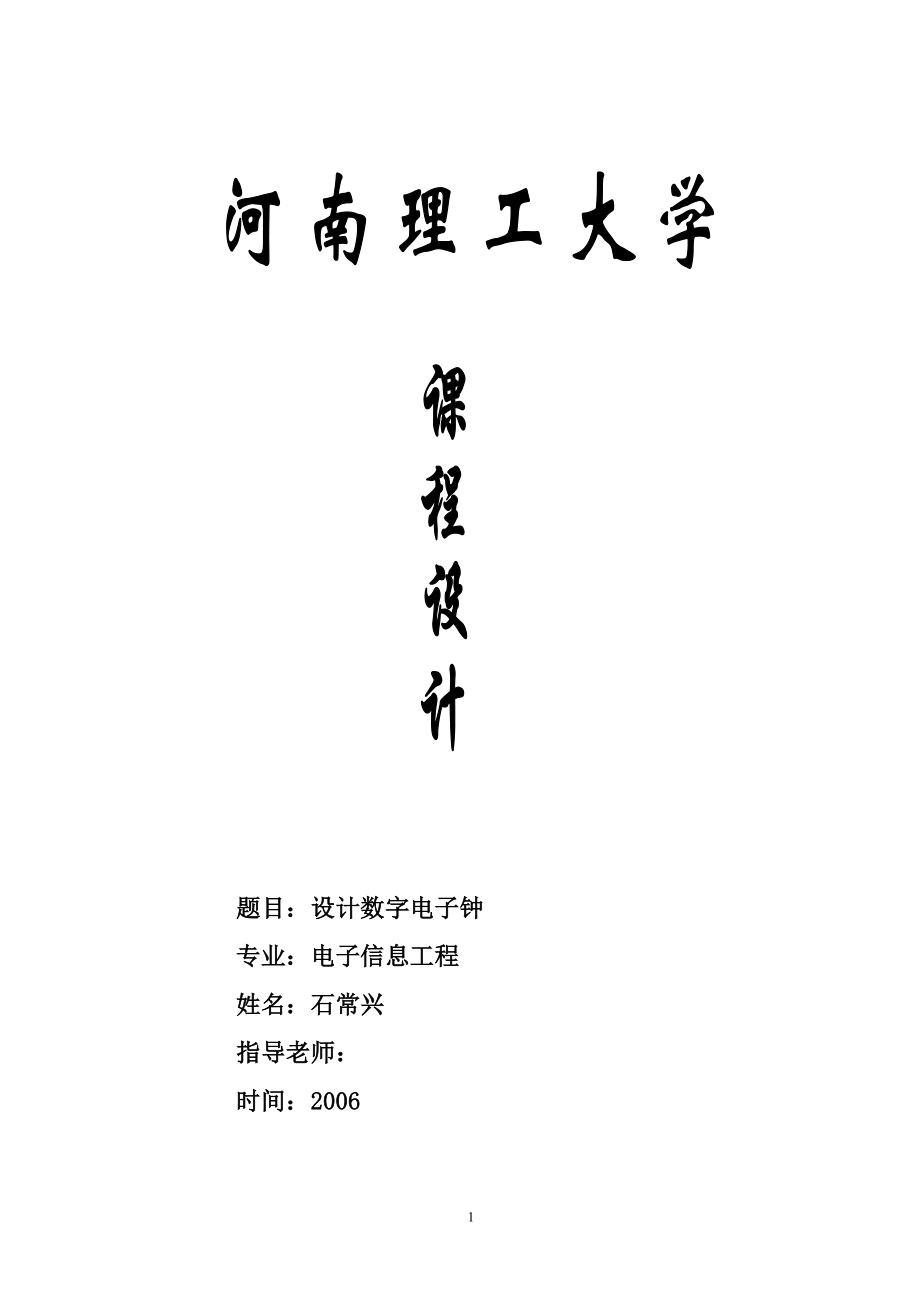 石常兴(15)设计数字电子钟.docx_第1页