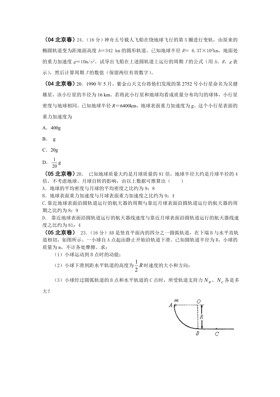 物理2必修二(曲线运动、万有引力、机械能)北京题选A4学生版(1).docx_第1页