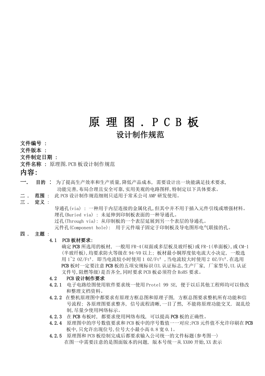 某电力公司PCB板设计制作规范.docx_第1页