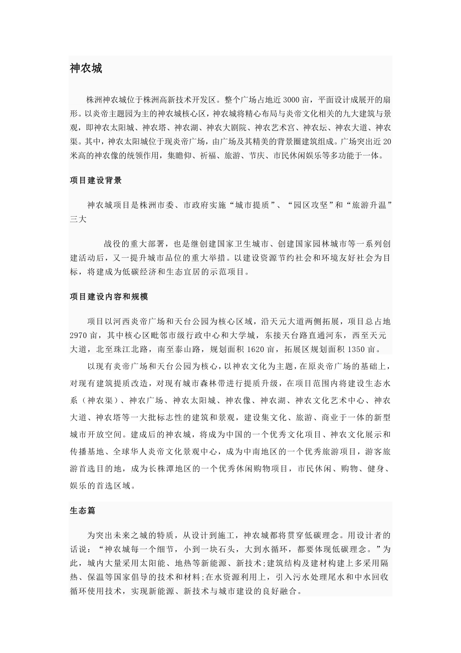 株洲天元区楼盘资料以及神农城资料.docx_第1页