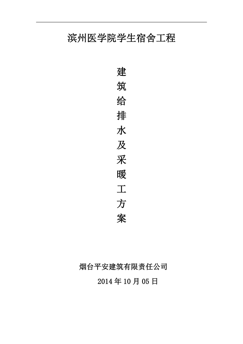 某学生宿舍工程建筑给排水及采暖工方案.docx_第1页