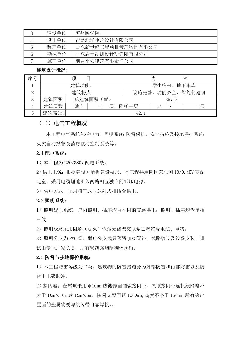 某学生宿舍工程建筑给排水及采暖工方案.docx_第3页