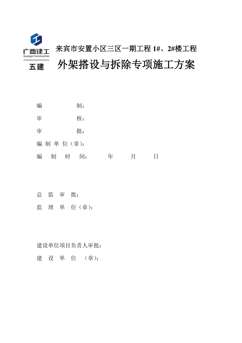 来宾市安置小区三区一期工程2楼工程外架、卸料平台方案.docx_第1页