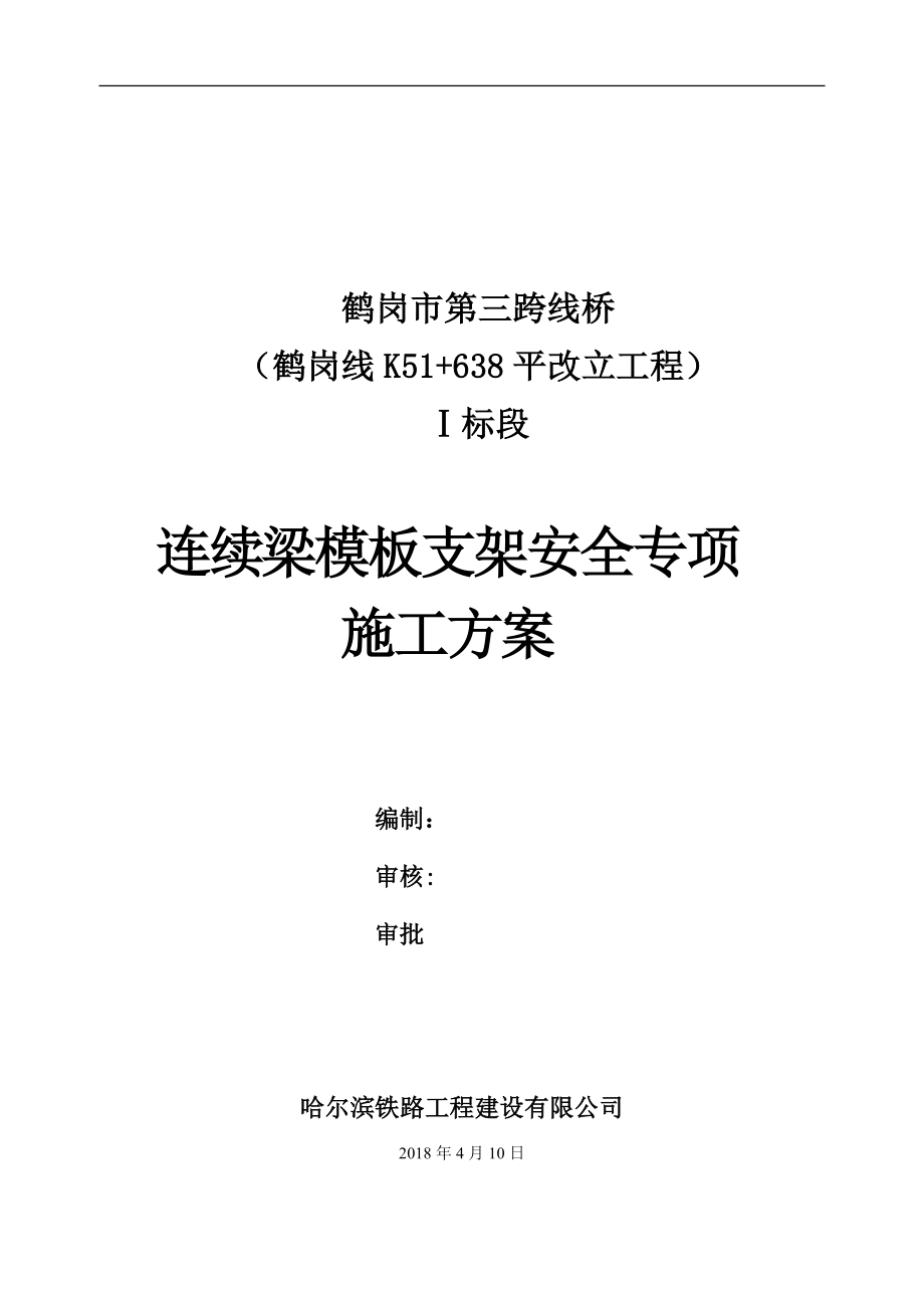 某桥平改立工程连续梁模板支架安全专项施工方案.docx_第1页