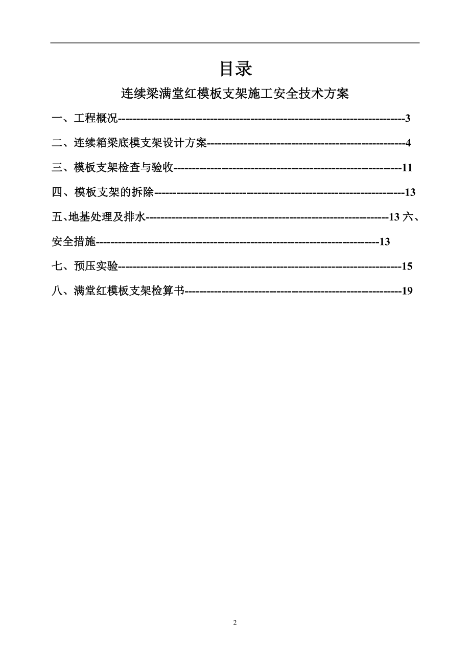 某桥平改立工程连续梁模板支架安全专项施工方案.docx_第2页