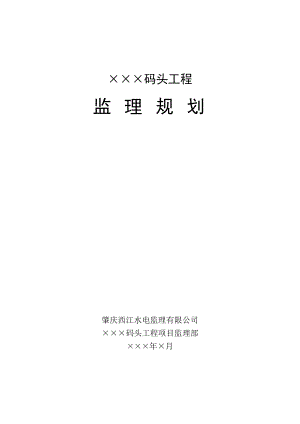 码头工程监理规划(DOC52页).doc