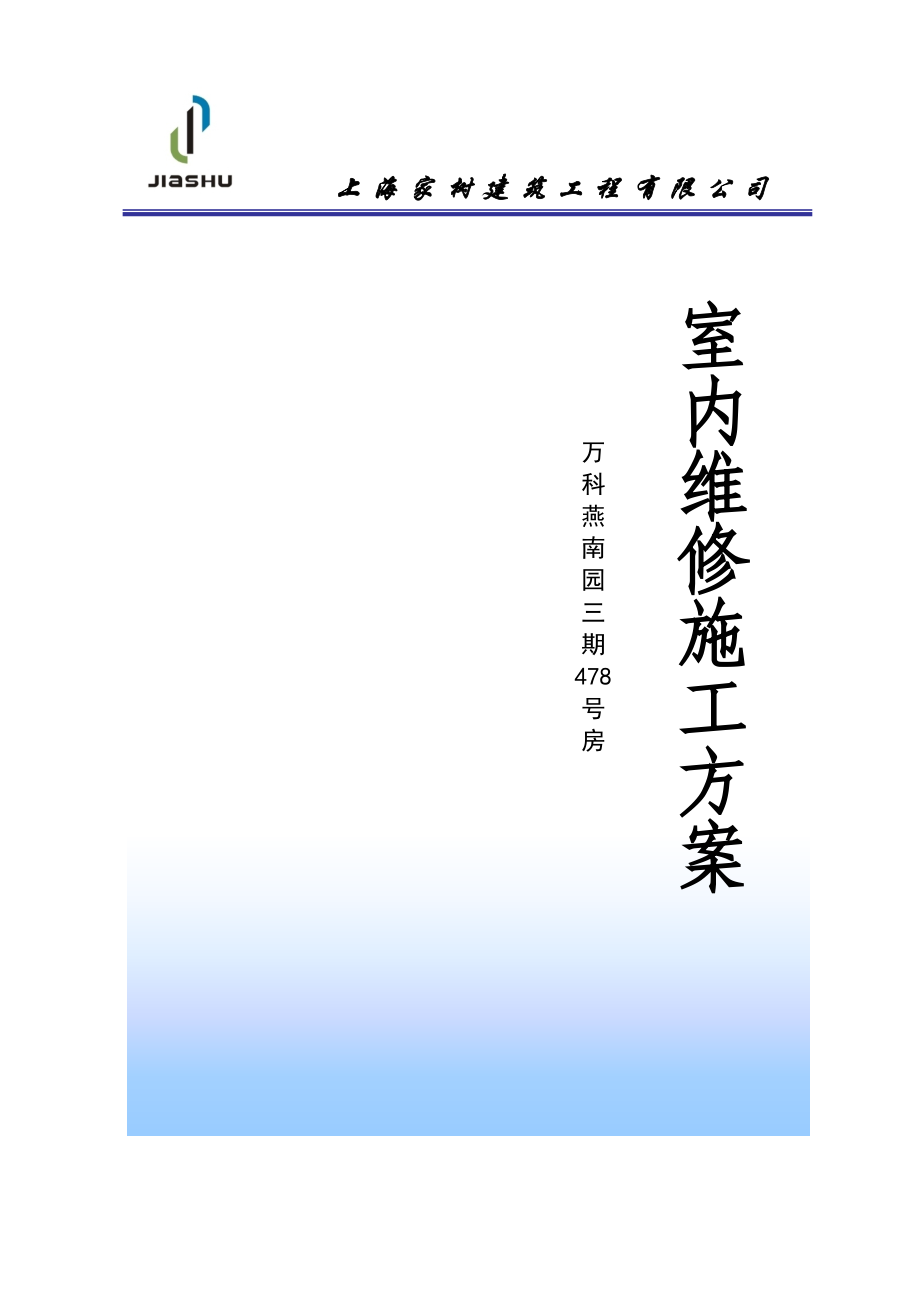 某地产燕南园3期478号房室内维修方案.docx_第1页