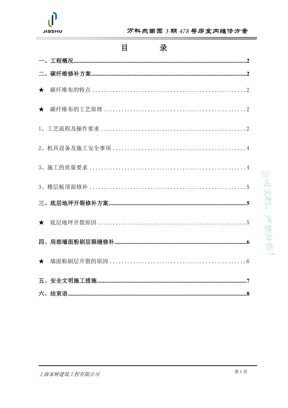 某地产燕南园3期478号房室内维修方案.docx_第2页