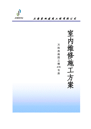 某地产燕南园3期478号房室内维修方案.docx