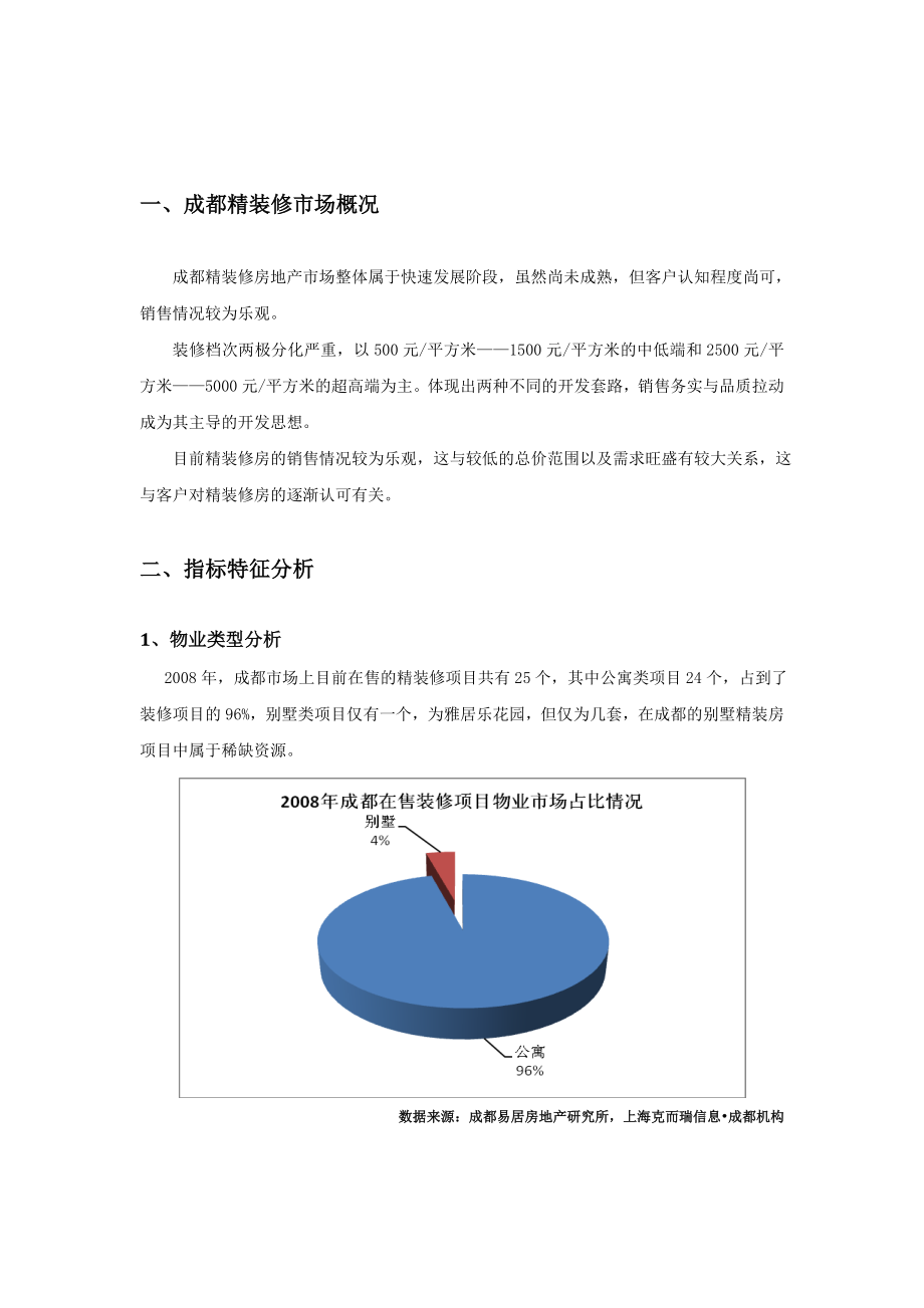 某知名地产精装修市场报告书.docx_第3页