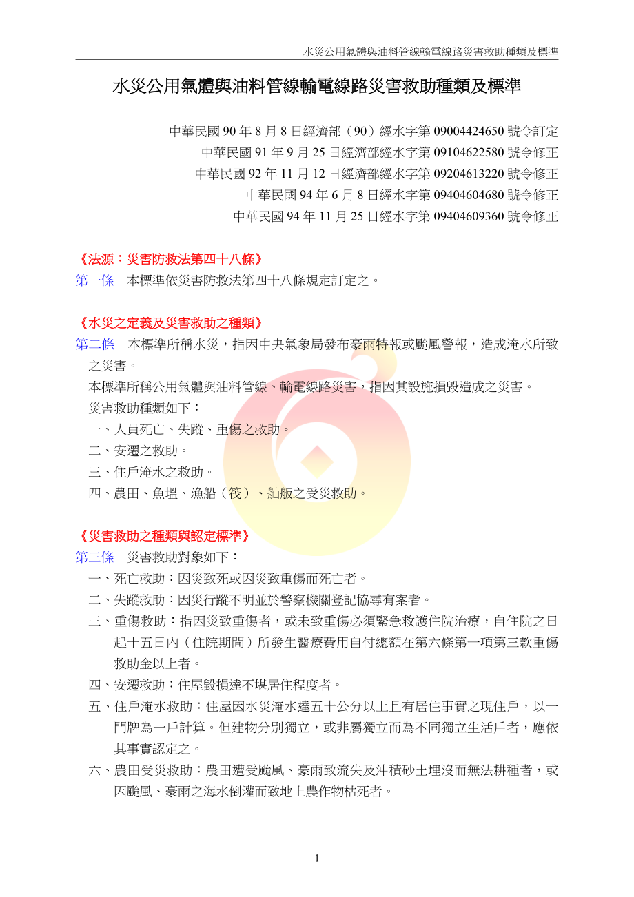 水灾公用气体与油料管线输电线路灾害救助种类及标准.docx_第1页