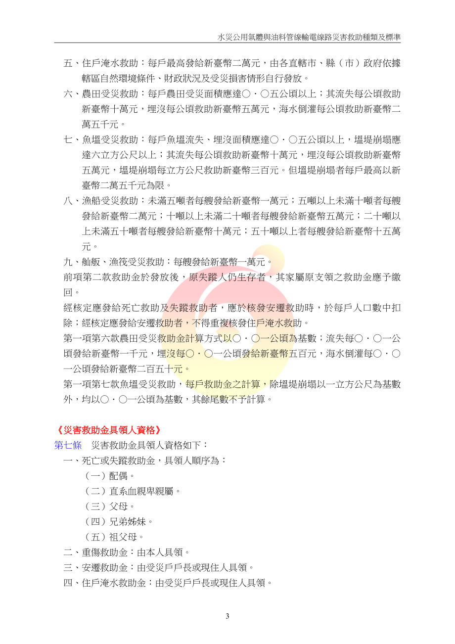 水灾公用气体与油料管线输电线路灾害救助种类及标准.docx_第3页