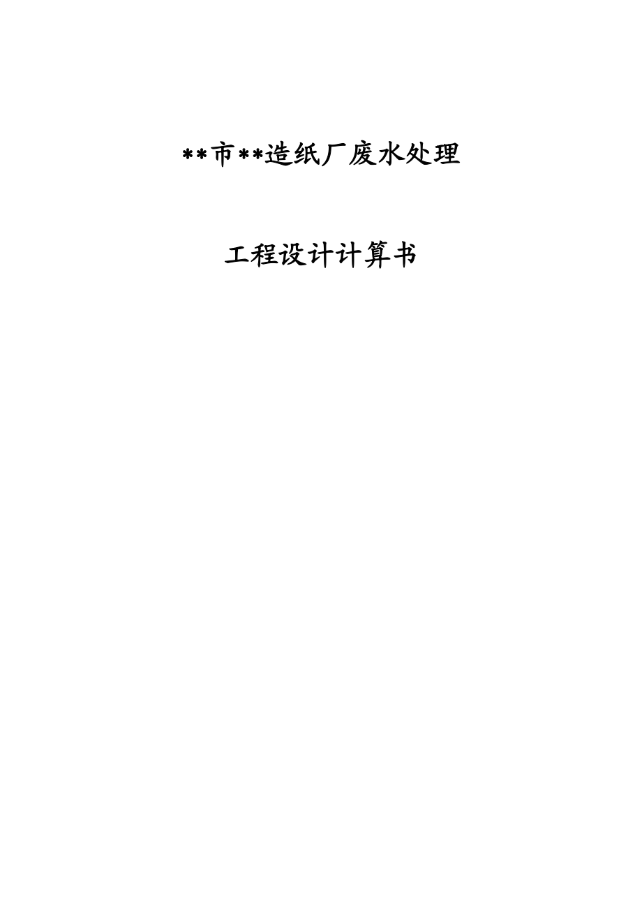 某再生造纸废水处理毕业设计计算书.docx_第1页