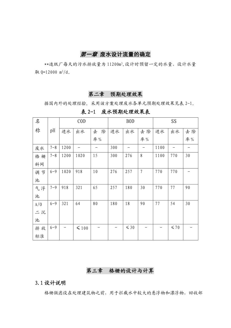 某再生造纸废水处理毕业设计计算书.docx_第2页