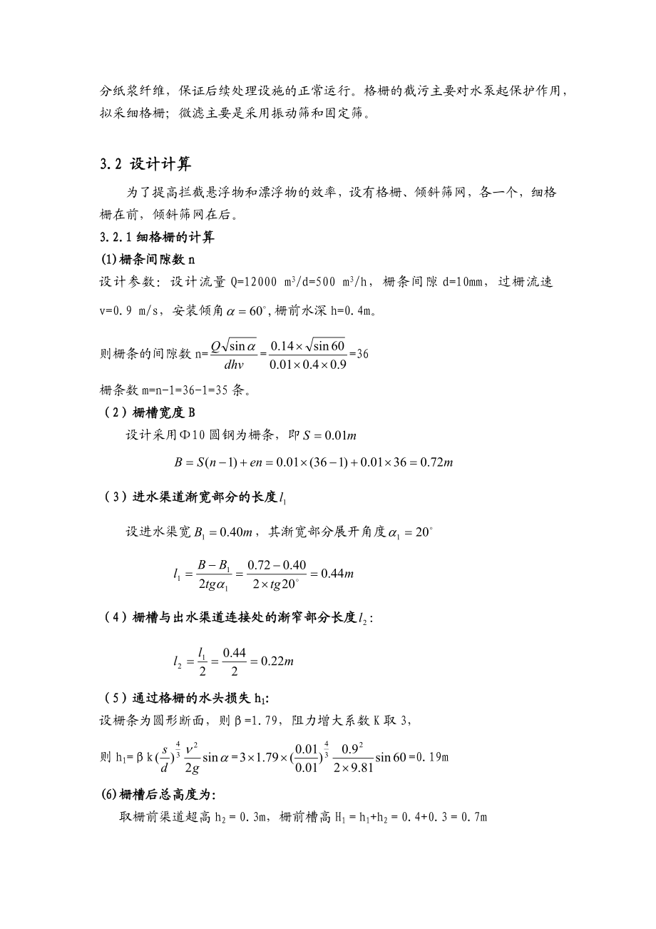 某再生造纸废水处理毕业设计计算书.docx_第3页