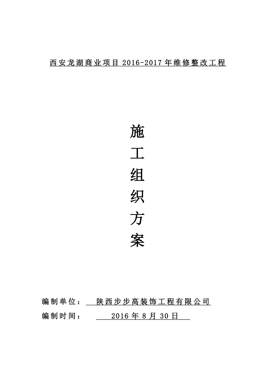 西安某地产商业项目维修整改工程施工组织方案.docx_第1页