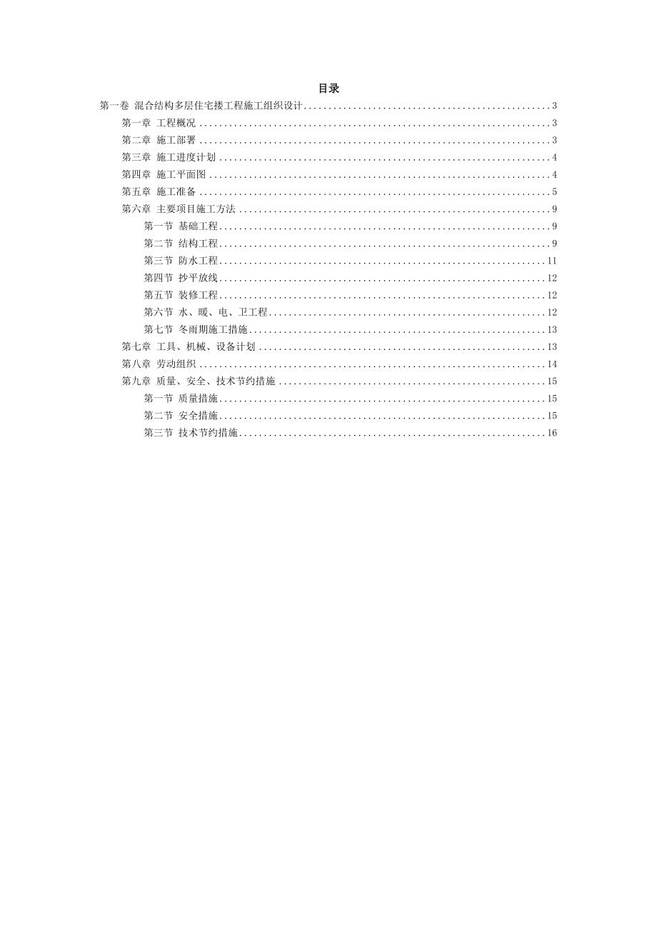 混合结构多层住宅搂工程施工组织设计方案.docx_第2页