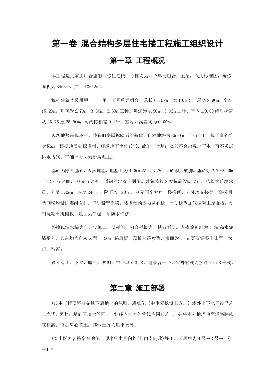 混合结构多层住宅搂工程施工组织设计方案.docx_第3页