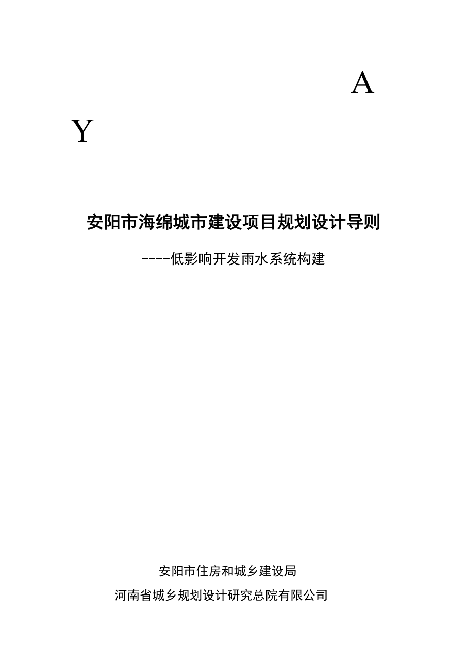 海绵城市建设项目规划设计导则.docx_第1页