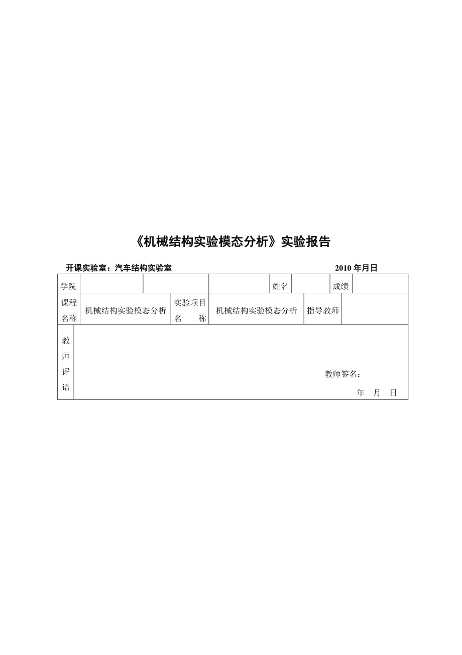 机械结构实验模态分析实验报告书.docx_第1页