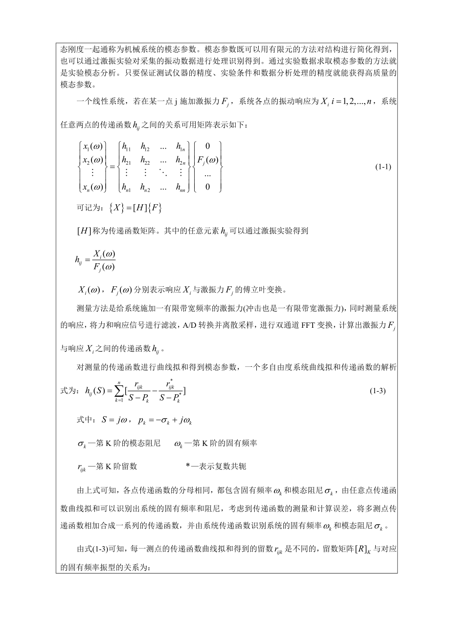 机械结构实验模态分析实验报告书.docx_第3页