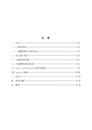 论基于Multisim与Protel软件联合设计PCB板.docx