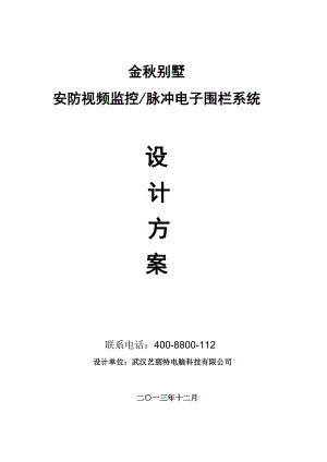 武汉金秋别墅监控、脉冲电子围栏系统设计方案.docx