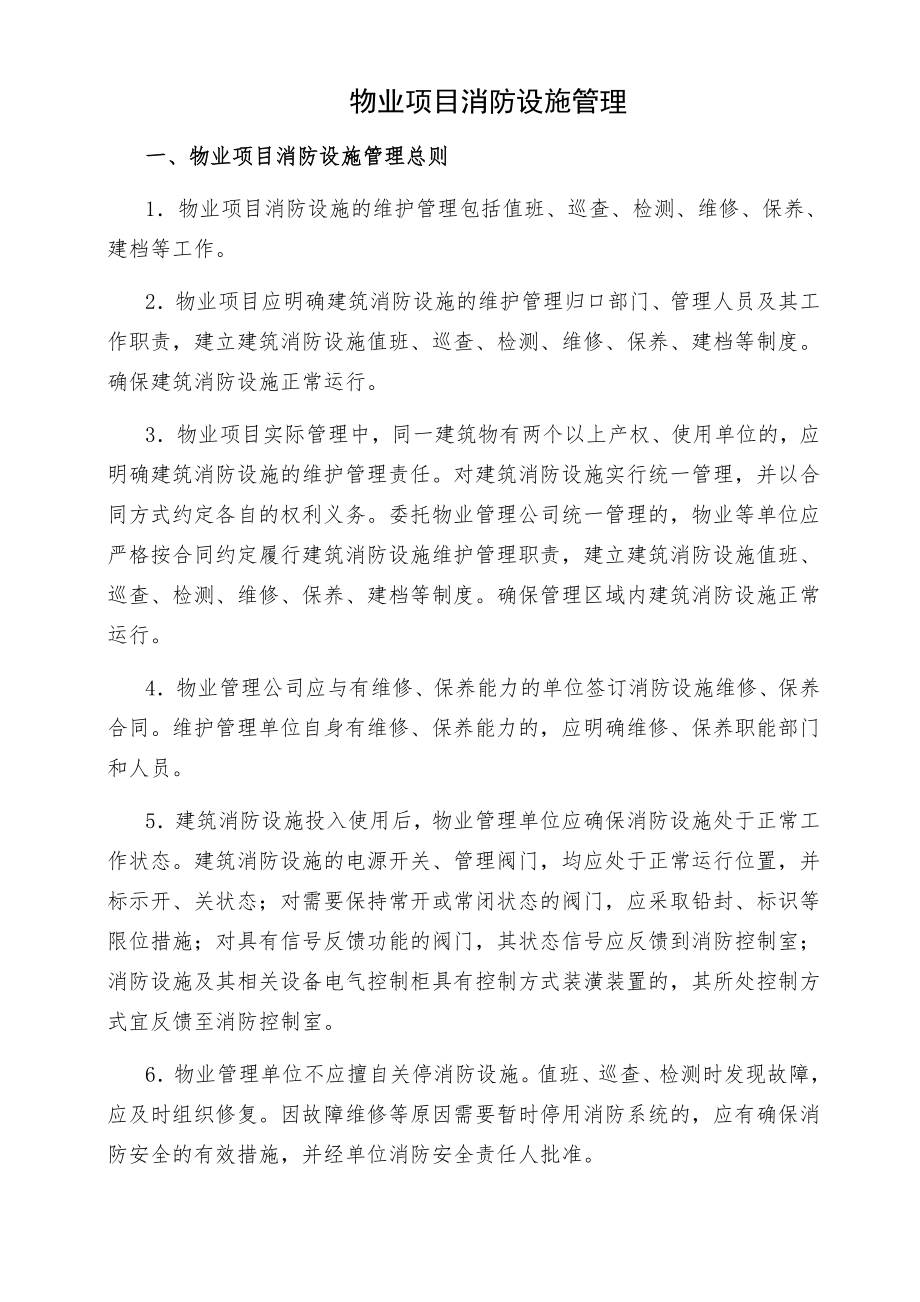 物业项目消防设施管理(初稿).docx_第1页