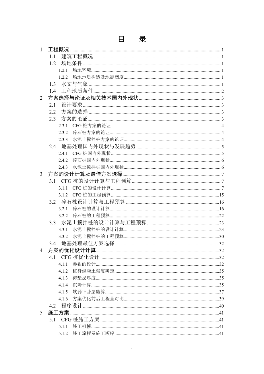 米易县商会大厦地基处理工程设计正文.docx_第1页